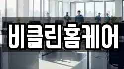 경상북도 고령군 다산면 청소,입주청소,사무실청소,에어컨청소,특수청소,상가청소,거주청소,유품정리