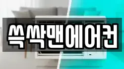 쓱싹맨에어컨