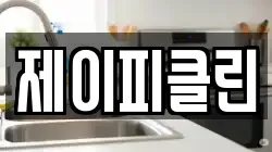 제이피클린