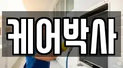 케어박사
