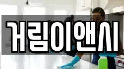 경상북도 고령군 대가야읍 청소,입주청소,사무실청소,에어컨청소,특수청소,상가청소,거주청소,유품정리