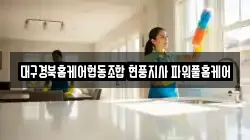 대구경북홈케어협동조합 현풍지사 파워풀홈케어