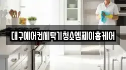대구에어컨세탁기청소엠제이홈케어