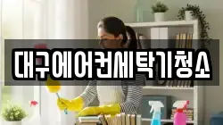 대구에어컨세탁기청소