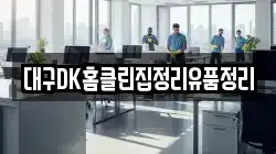 대구DK홈클린집정리유품정리