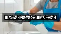 대구유품정리원룸투룸주공아파트모든집정리