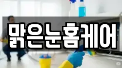 맑은눈홈케어