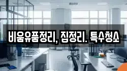 비움유품정리, 집정리. 특수청소