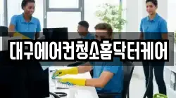 대구에어컨청소홈닥터케어