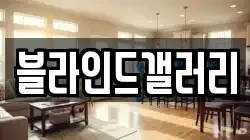 블라인드갤러리