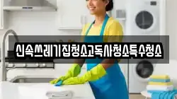 신속쓰레기집청소고독사청소특수청소