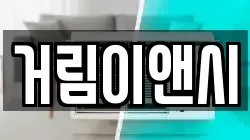 거림이앤시