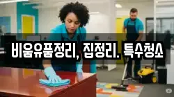 비움유품정리, 집정리. 특수청소