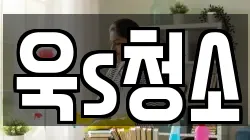 욱s청소
