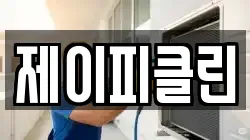제이피클린