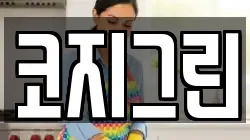 코지그린