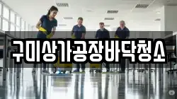 구미상가공장바닥청소