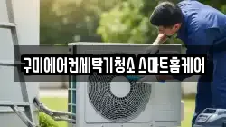 구미에어컨세탁기청소 스마트홈케어