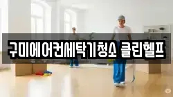 구미에어컨세탁기청소 클린헬프