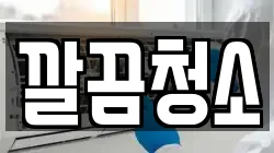 깔끔청소