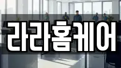 라라홈케어