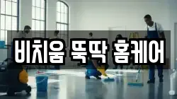 비치움 뚝딱 홈케어