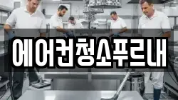 에어컨청소푸르내