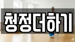 경상북도 구미시 거의동 청소,입주청소,사무실청소,에어컨청소,특수청소,상가청소,거주청소,유품정리