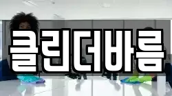 클린더바름