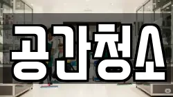공간청소