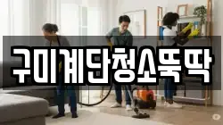 구미계단청소뚝딱