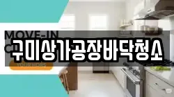 구미상가공장바닥청소