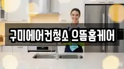 경상북도 구미시 고아읍 청소,입주청소,사무실청소,에어컨청소,특수청소,상가청소,거주청소,유품정리