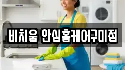 비치움 안심홈케어구미점