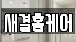 새결홈케어