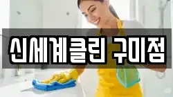 신세계클린 구미점