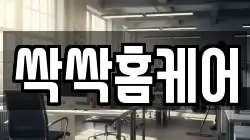 싹싹홈케어