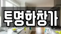 투명한창가