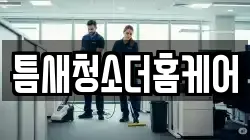 틈새청소더홈케어