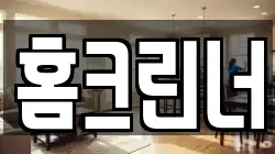 홈크린너