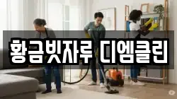 황금빗자루 디엠클린