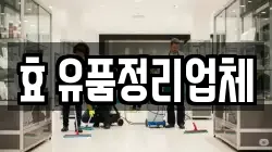 효 유품정리업체