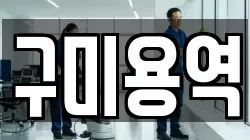 구미용역