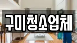 구미청소업체