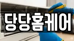 경상북도 구미시 공단동 청소,입주청소,사무실청소,에어컨청소,특수청소,상가청소,거주청소,유품정리