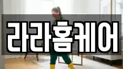 라라홈케어
