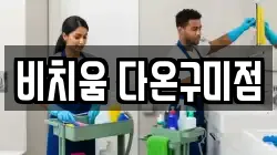 비치움 다온구미점