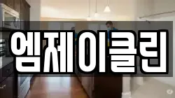 엠제이클린