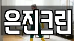 은진크린