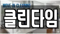 클린타임